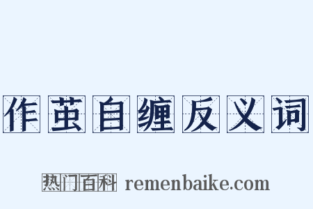 作茧自缠反义词是什么意思的图片